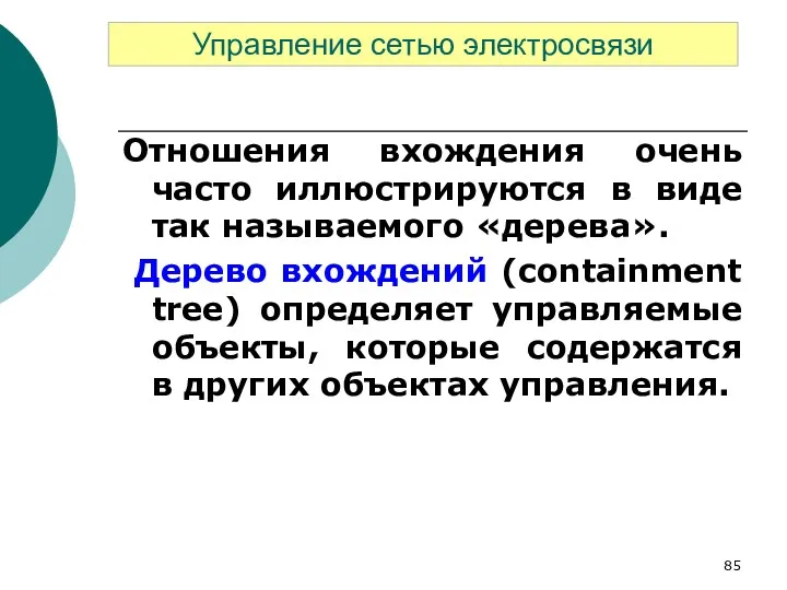 Отношения вхождения очень часто иллюстрируются в виде так называемого «дерева».