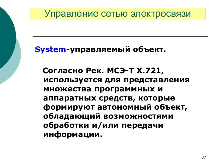 System-управляемый объект. Согласно Рек. МСЭ-Т Х.721, использует­ся для представления множества