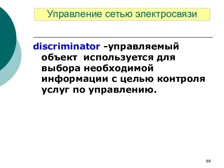 discriminator -управляемый объект используется для выбора необходимой информации с целью