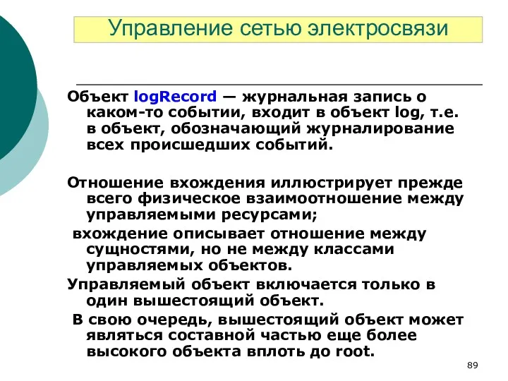 Объект logRecord — журнальная запись о каком-то событии, входит в