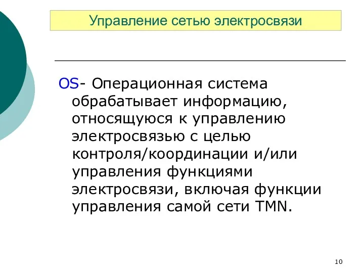 OS- Операционная система обрабатывает информацию, относящуюся к управлению электросвязью с