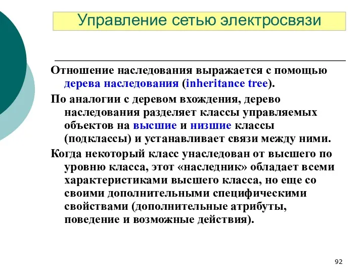 Отношение наследования выражается с помощью дерева наследования (inheritance tree). По