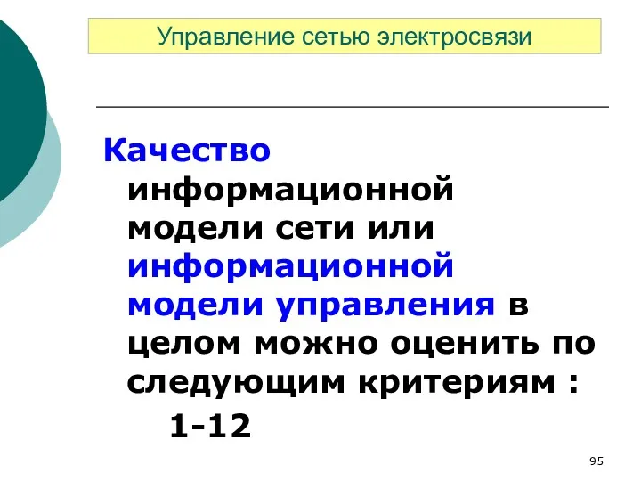 Качество информационной модели сети или информационной модели управления в целом