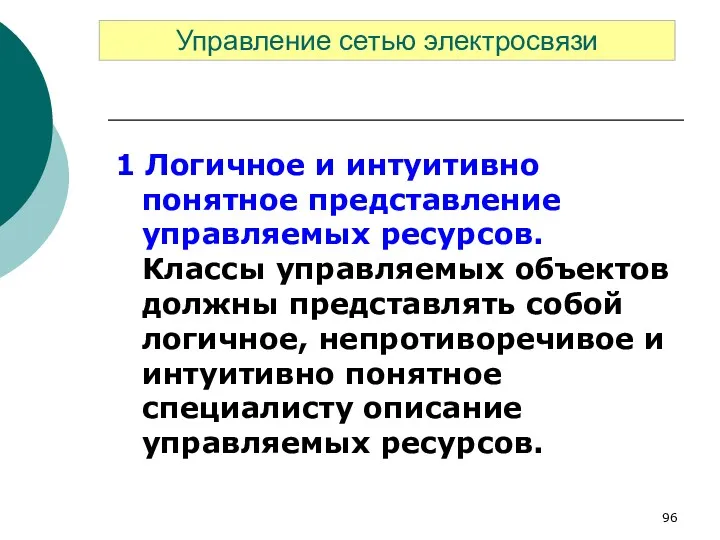 1 Логичное и интуитивно понятное представление управляемых ресурсов. Классы управляемых