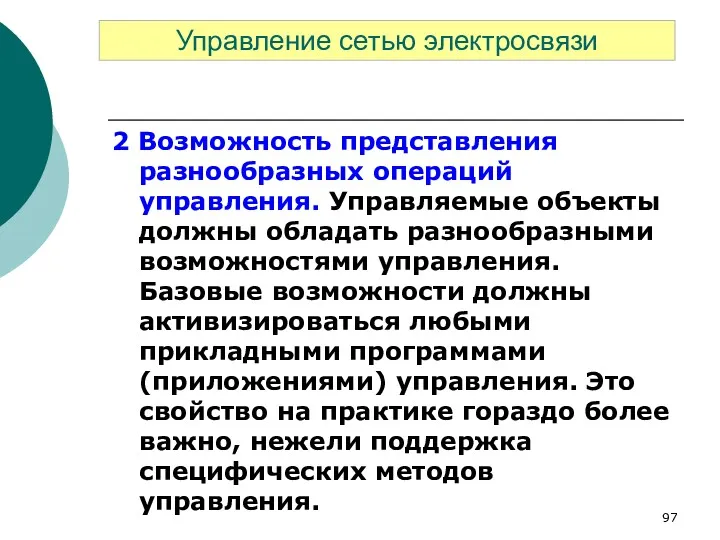 2 Возможность представления разнообразных операций управления. Управляемые объекты должны обладать