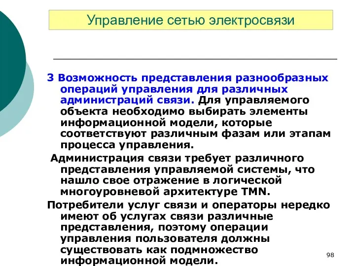 3 Возможность представления разнообразных операций управления для различных администраций связи.