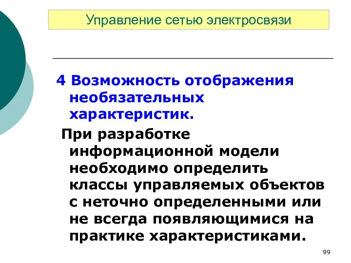 4 Возможность отображения необязательных характеристик. При разработке информационной модели необходимо