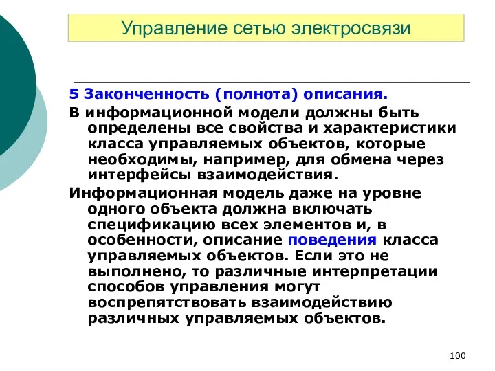 5 Законченность (полнота) описания. В информационной модели должны быть определены