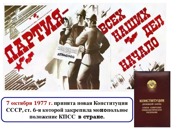 7 октября 1977 г. принята новая Конституция СССР, ст. 6-я