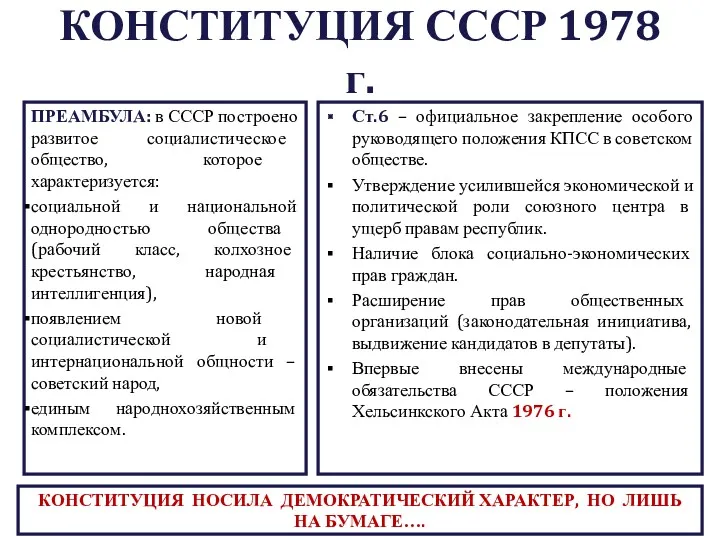 КОНСТИТУЦИЯ СССР 1978 г. ПРЕАМБУЛА: в СССР построено развитое социалистическое