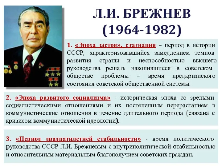 Л.И. БРЕЖНЕВ (1964-1982) 1. «Эпоха застоя», стагнация – период в