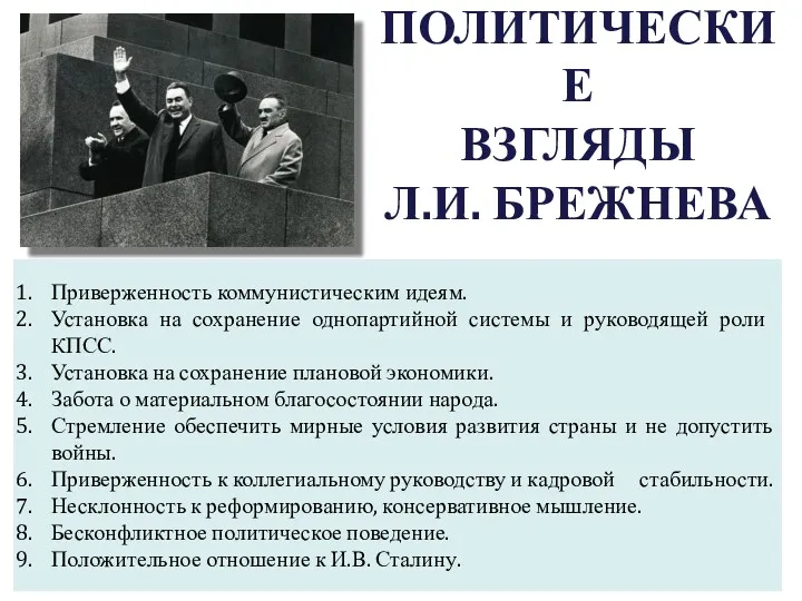 ПОЛИТИЧЕСКИЕ ВЗГЛЯДЫ Л.И. БРЕЖНЕВА Приверженность коммунистическим идеям. Установка на сохранение