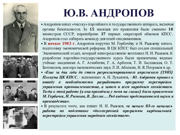 Ю.В. АНДРОПОВ Андропов начал «чистку» партийного и государственного аппарата, включая