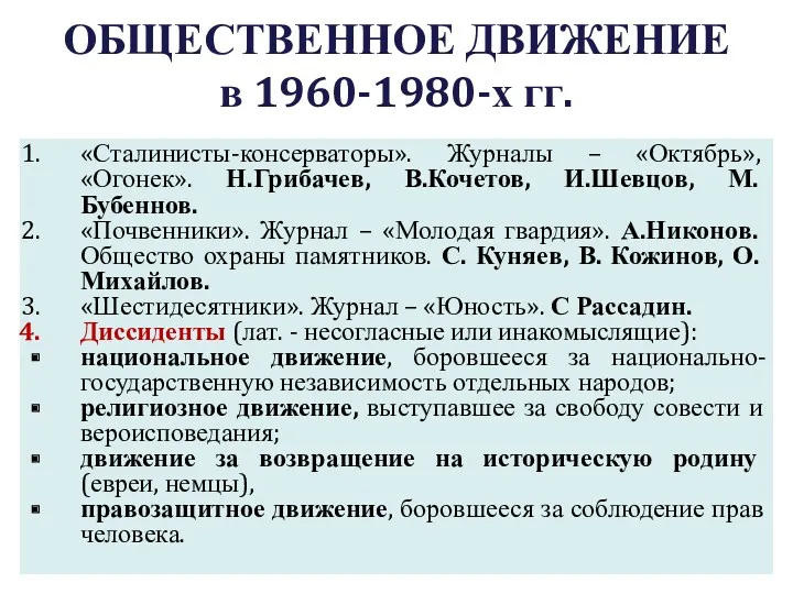 ОБЩЕСТВЕННОЕ ДВИЖЕНИЕ в 1960-1980-х гг. «Сталинисты-консерваторы». Журналы – «Октябрь», «Огонек».
