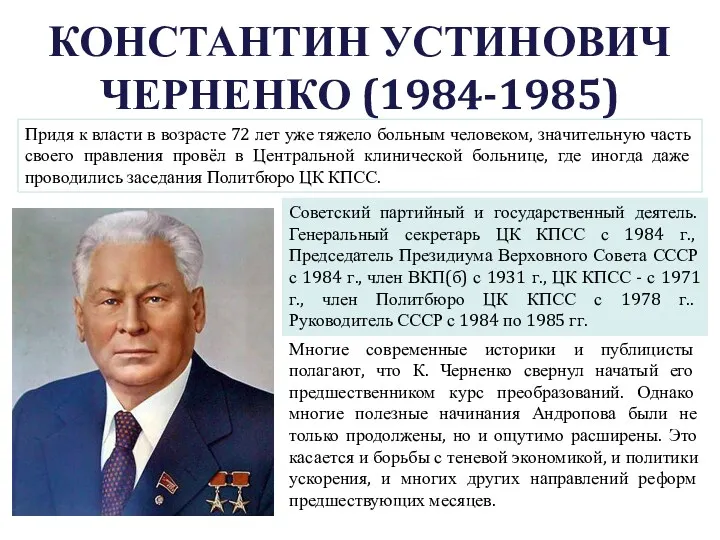 КОНСТАНТИН УСТИНОВИЧ ЧЕРНЕНКО (1984-1985) Советский партийный и государственный деятель. Генеральный