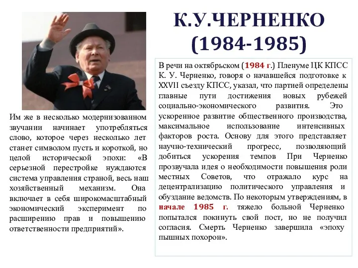 К.У.ЧЕРНЕНКО (1984-1985) В речи на октябрьском (1984 г.) Пленуме ЦК