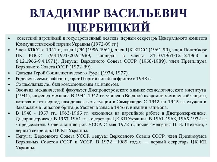 ВЛАДИМИР ВАСИЛЬЕВИЧ ЩЕРБИЦКИЙ советский партийный и государственный деятель, первый секретарь