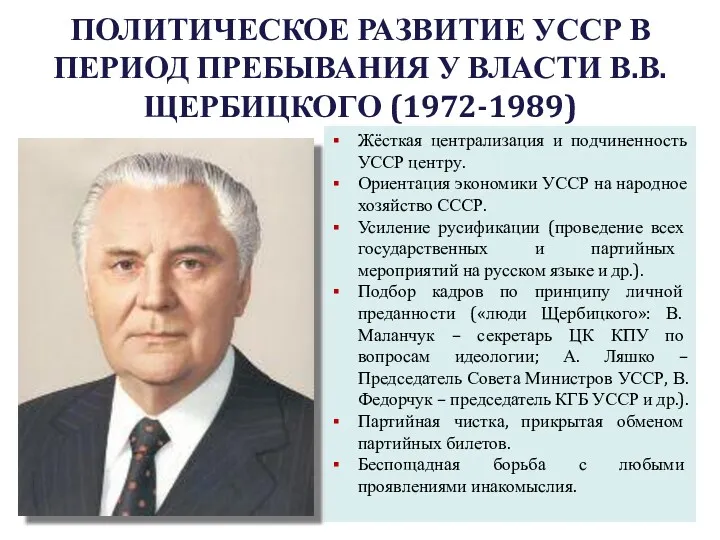 ПОЛИТИЧЕСКОЕ РАЗВИТИЕ УССР В ПЕРИОД ПРЕБЫВАНИЯ У ВЛАСТИ В.В. ЩЕРБИЦКОГО