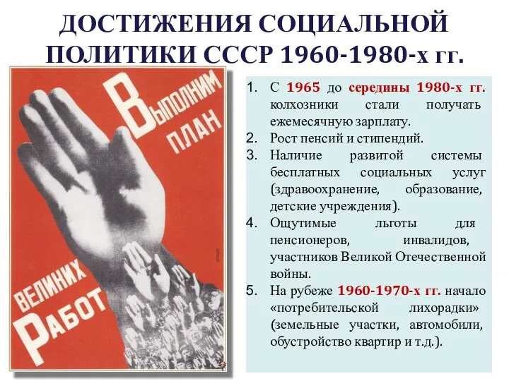 ДОСТИЖЕНИЯ СОЦИАЛЬНОЙ ПОЛИТИКИ СССР 1960-1980-х гг. С 1965 до середины