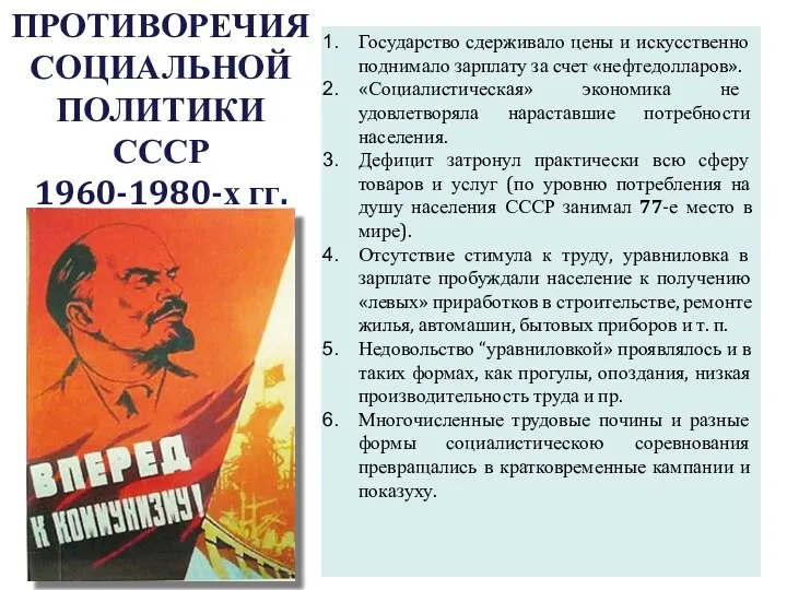 ПРОТИВОРЕЧИЯ СОЦИАЛЬНОЙ ПОЛИТИКИ СССР 1960-1980-х гг. Государство сдерживало цены и