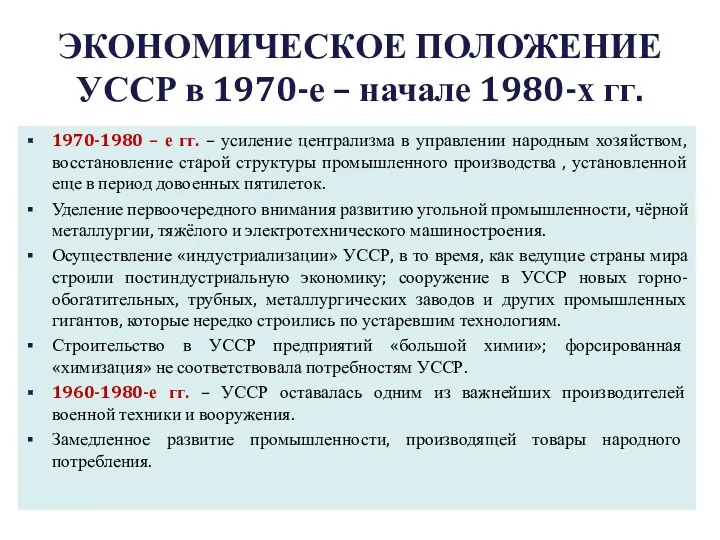 ЭКОНОМИЧЕСКОЕ ПОЛОЖЕНИЕ УССР в 1970-е – начале 1980-х гг. 1970-1980