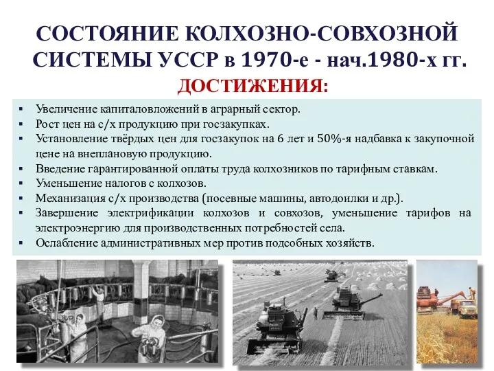 СОСТОЯНИЕ КОЛХОЗНО-СОВХОЗНОЙ СИСТЕМЫ УССР в 1970-е - нач.1980-х гг. ДОСТИЖЕНИЯ: