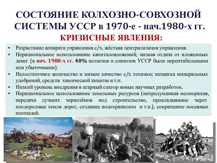 СОСТОЯНИЕ КОЛХОЗНО-СОВХОЗНОЙ СИСТЕМЫ УССР в 1970-е - нач.1980-х гг. КРИЗИСНЫЕ