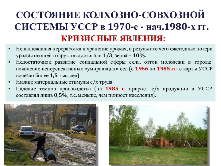 СОСТОЯНИЕ КОЛХОЗНО-СОВХОЗНОЙ СИСТЕМЫ УССР в 1970-е - нач.1980-х гг. КРИЗИСНЫЕ