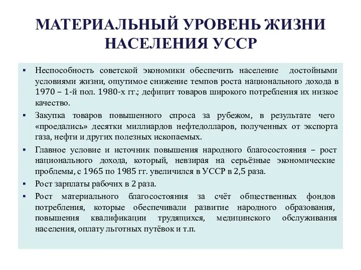 МАТЕРИАЛЬНЫЙ УРОВЕНЬ ЖИЗНИ НАСЕЛЕНИЯ УССР Неспособность советской экономики обеспечить население