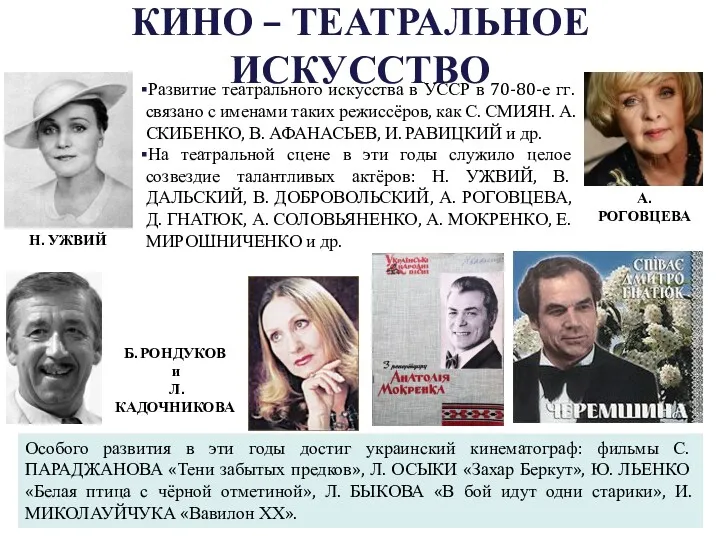 КИНО – ТЕАТРАЛЬНОЕ ИСКУССТВО Б. РОНДУКОВ и Л.КАДОЧНИКОВА Развитие театрального