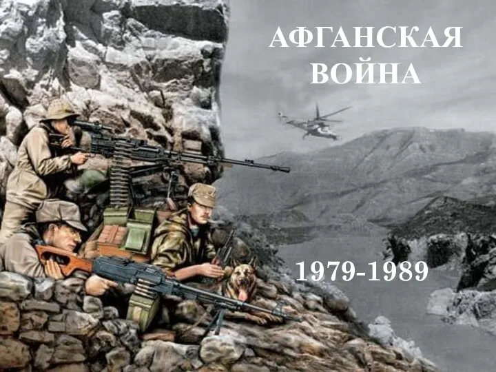 АФГАНСКАЯ ВОЙНА 1979-1989