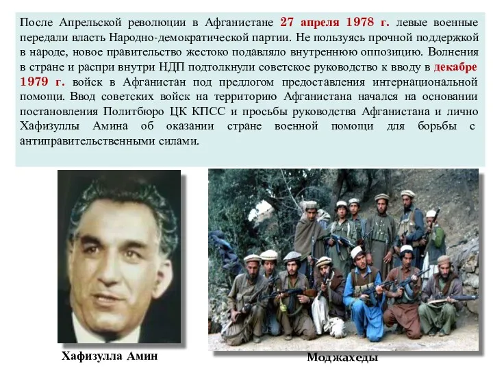 После Апрельской революции в Афганистане 27 апреля 1978 г. левые