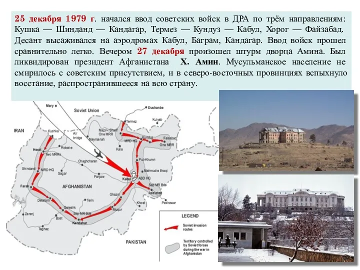 25 декабря 1979 г. начался ввод советских войск в ДРА