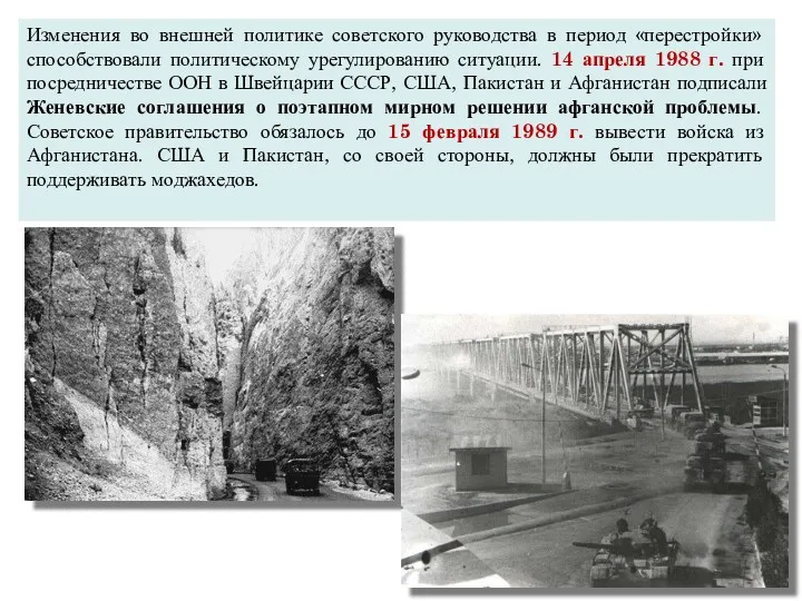 Изменения во внешней политике советского руководства в период «перестройки» способствовали