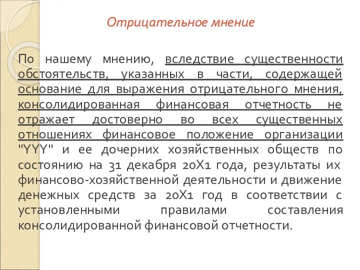 Отрицательное мнение По нашему мнению, вследствие существенности обстоятельств, указанных в