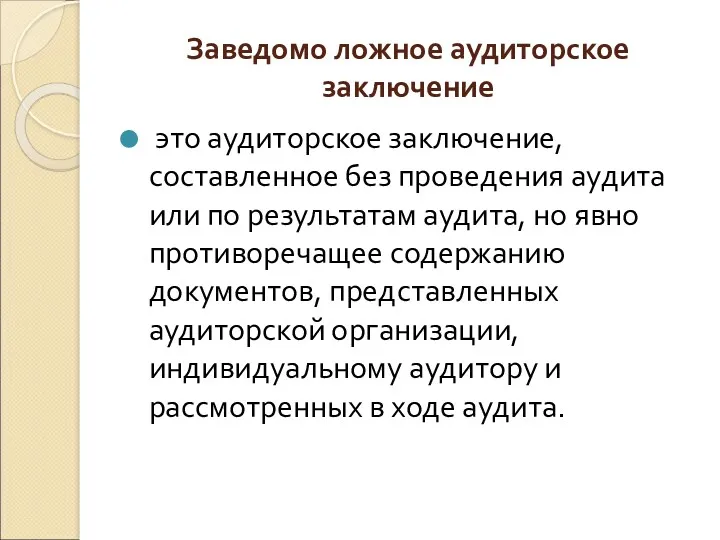 Заведомо ложное аудиторское заключение это аудиторское заключение, составленное без проведения