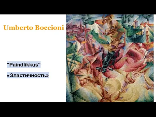 Umberto Boccioni "Paindlikkus" «Эластичность»