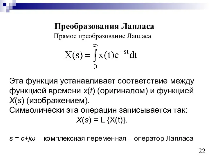 Преобразования Лапласа Эта функция устанавливает соответствие между функцией времени х(t) (оригиналом) и функцией