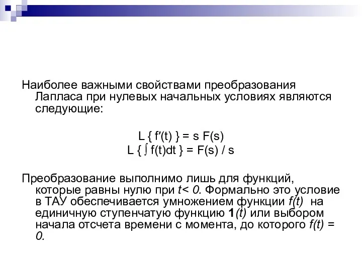 Наиболее важными свойствами преобразования Лапласа при нулевых начальных условиях являются следующие: L {