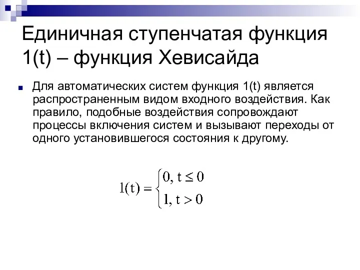 Единичная ступенчатая функция 1(t) – функция Хевисайда Для автоматических систем функция 1(t) является