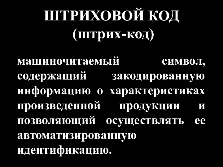 ШТРИХОВОЙ КОД (штрих-код) машиночитаемый символ, содержащий закодированную информацию о характеристиках