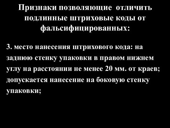 Признаки позволяющие отличить подлинные штриховые коды от фальсифицированных: 3. место