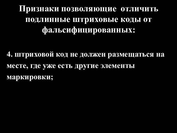 Признаки позволяющие отличить подлинные штриховые коды от фальсифицированных: 4. штриховой