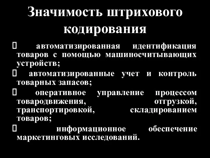 Значимость штрихового кодирования автоматизированная идентификация товаров с помощью машиносчитывающих устройств;