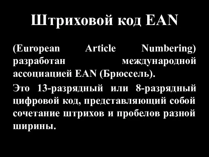 Штриховой код EAN (European Article Numbering) разработан международной ассоциацией EAN