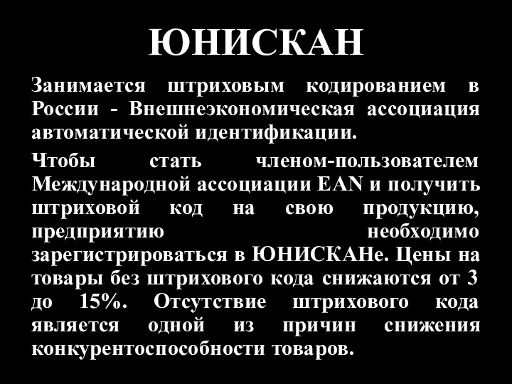 ЮНИСКАН Занимается штриховым кодированием в России - Внешнеэкономическая ассоциация автоматической