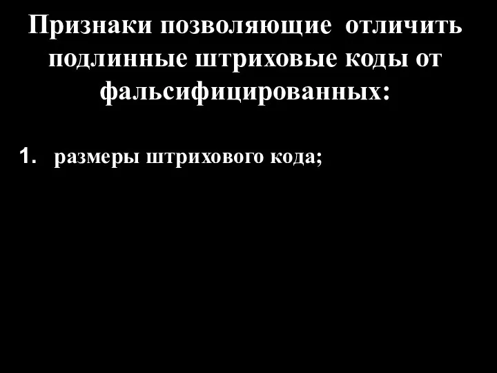 Признаки позволяющие отличить подлинные штриховые коды от фальсифицированных: размеры штрихового кода;