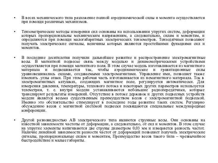 В весах механического типа разложение полной аэродинамической силы и момента осуществляется при помощи