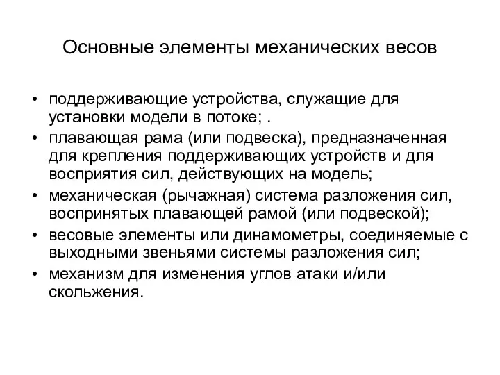 Основные элементы механических весов поддерживающие устройства, служащие для установки модели в потоке; .