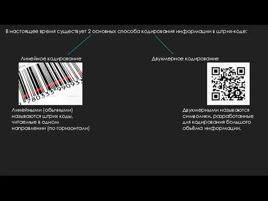 В настоящее время существует 2 основных способа кодирования информации в
